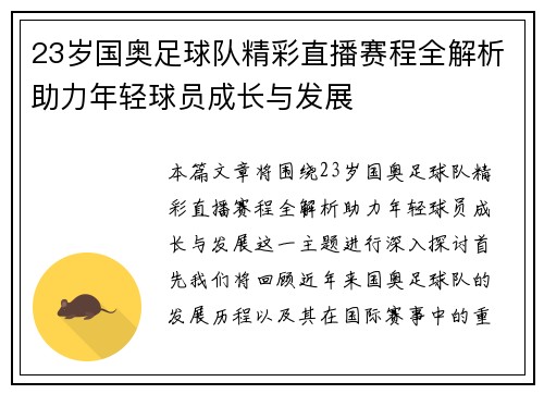 23岁国奥足球队精彩直播赛程全解析助力年轻球员成长与发展