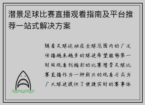 潜景足球比赛直播观看指南及平台推荐一站式解决方案