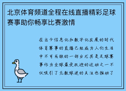 北京体育频道全程在线直播精彩足球赛事助你畅享比赛激情