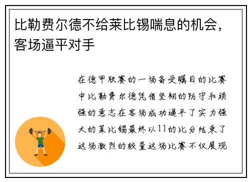 比勒费尔德不给莱比锡喘息的机会，客场逼平对手