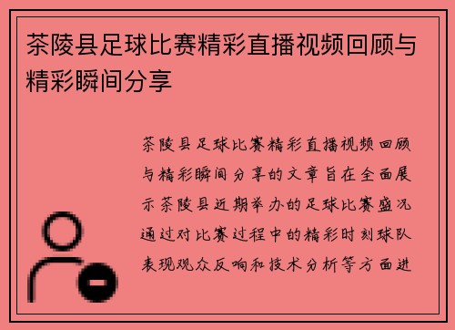 茶陵县足球比赛精彩直播视频回顾与精彩瞬间分享
