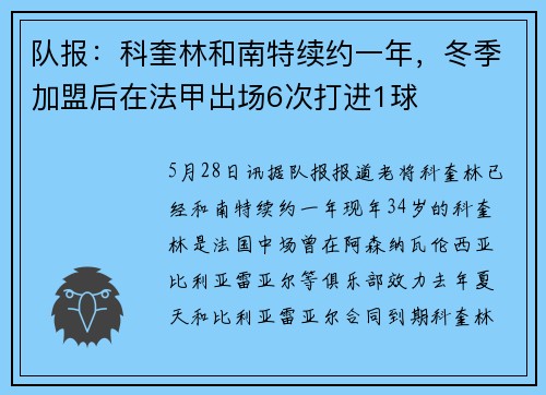 队报：科奎林和南特续约一年，冬季加盟后在法甲出场6次打进1球