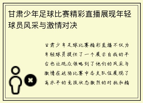甘肃少年足球比赛精彩直播展现年轻球员风采与激情对决