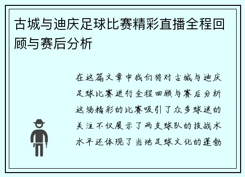 古城与迪庆足球比赛精彩直播全程回顾与赛后分析
